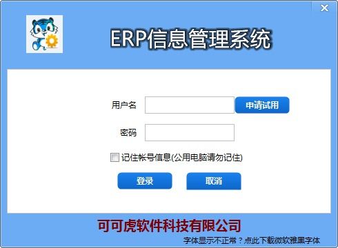 可可虎ERP信息管理系统下载 v1.0.0.0官方版