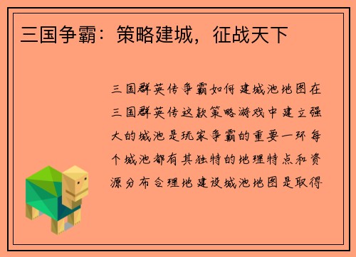 三国争霸：策略建城，征战天下