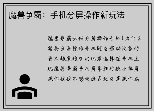 魔兽争霸:手机分屏操作新玩法