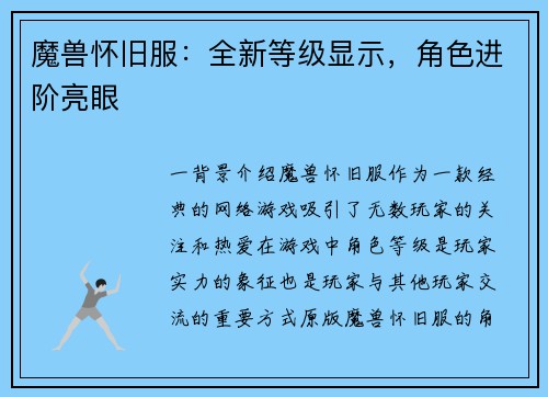 魔兽怀旧服:全新等级显示,角色进阶亮眼