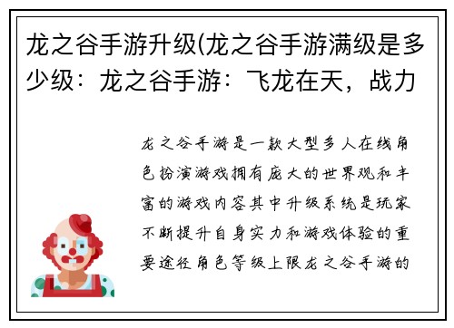 龙之谷手游升级(龙之谷手游满级是多少级:龙之谷手游:飞龙在天,战力飙升)