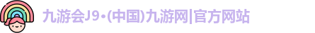 九游会ag登录j9入口